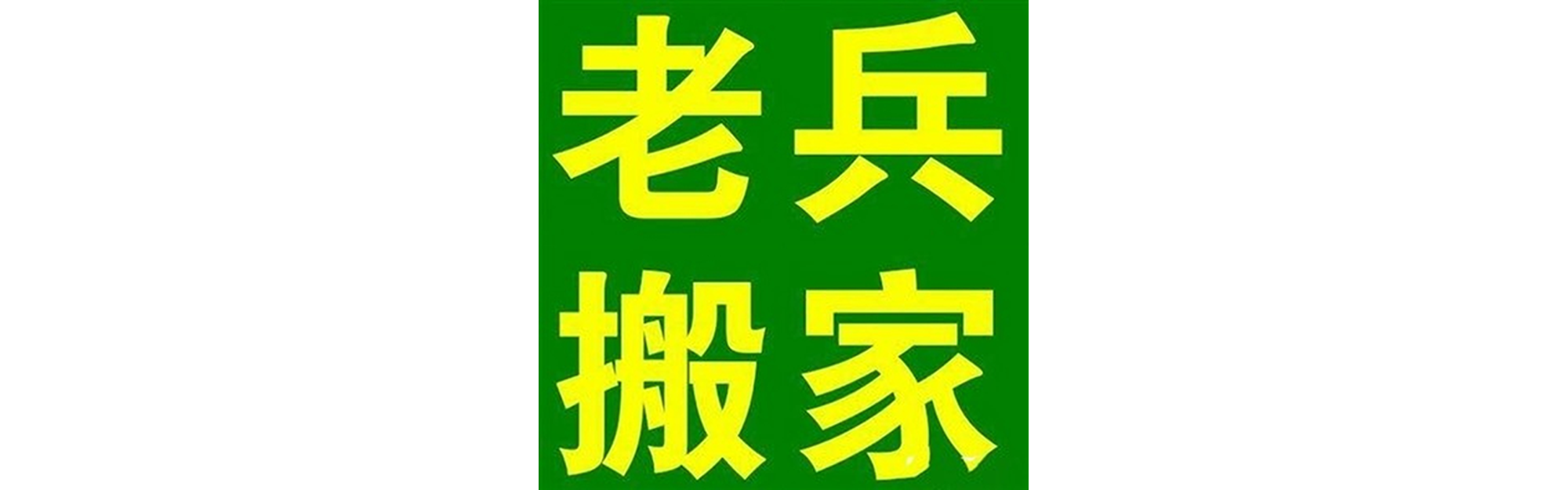 退伍老兵搬家屏山站